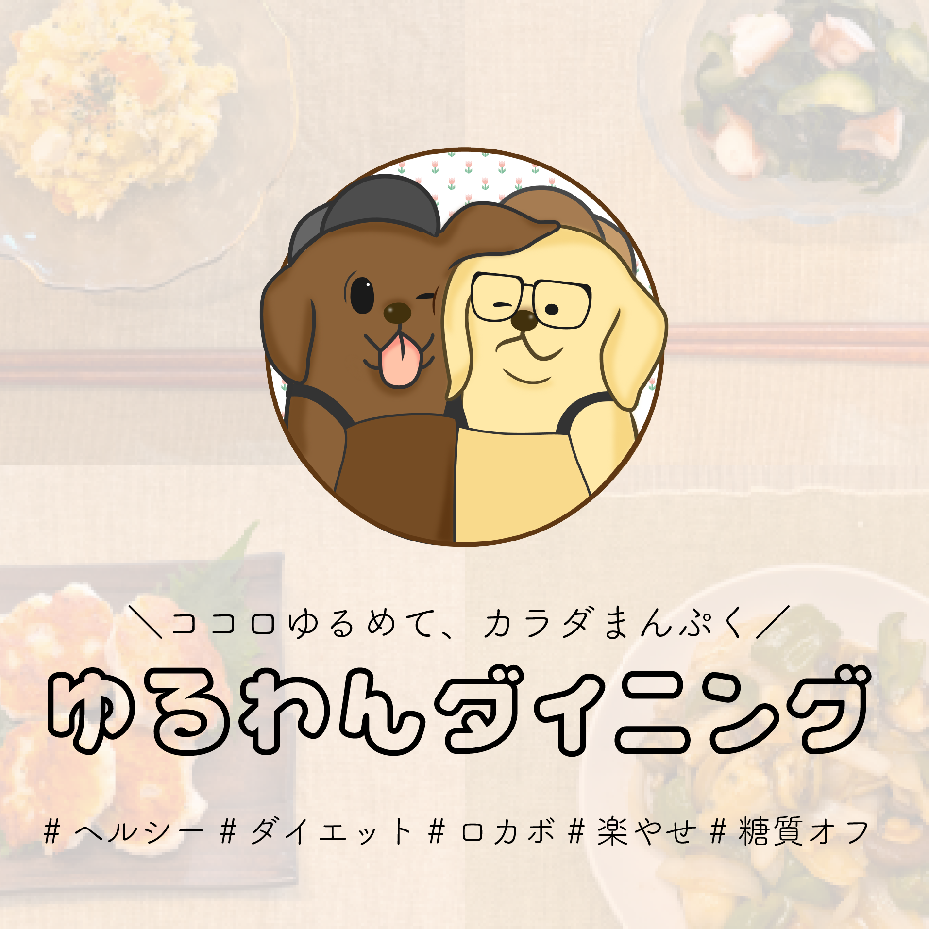 ゆるわんダイニング