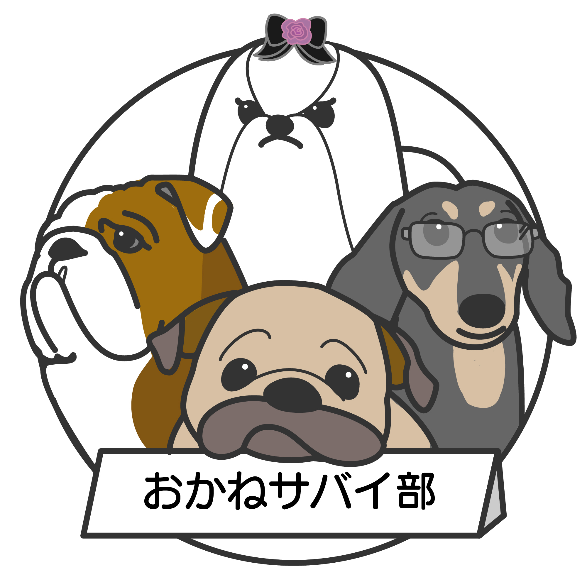 おかねサバイ部